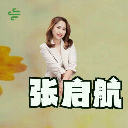 张启航
