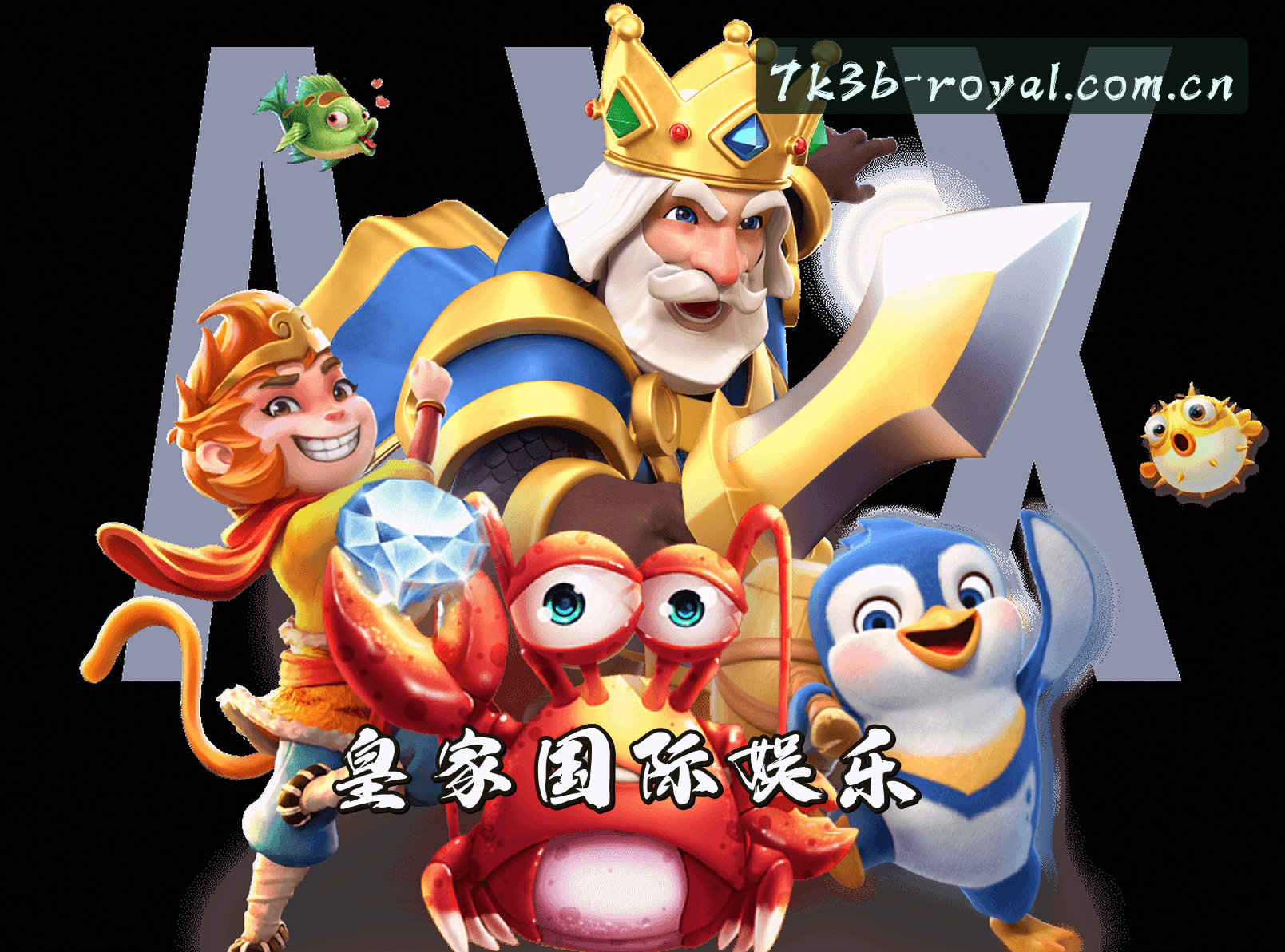 皇家国际(ROYAL)官方网站 · 畅享顶级娱乐 · 7K3B