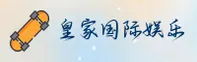 皇家国际(ROYAL)官方网站 · 畅享顶级娱乐 · 7K3B
